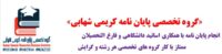 «گروه تخصصی پایان نامه کریمی شهابی»
