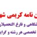 «گروه تخصصی پایان نامه کریمی شهابی»