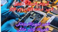 جشنواره ویژه دوره آموزشی تعمیرات موبایل