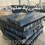نبشی پلاستیکی1