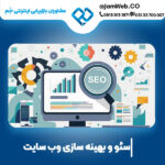 بهترین شرکت سئو سایت در خراسان جنوبی (بیرجند)