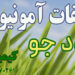 توصیه کودی سولفات آمونیوم برای کشت جو در هر هکتار
