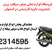 نمایندگی پخش فلاپ موتور و لوازم موتور در زرین سیکلت اصفهان