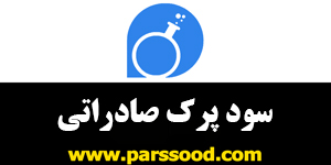 سود-پرک-صادراتی