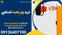 خرید بوم راهبند تلسکوپی