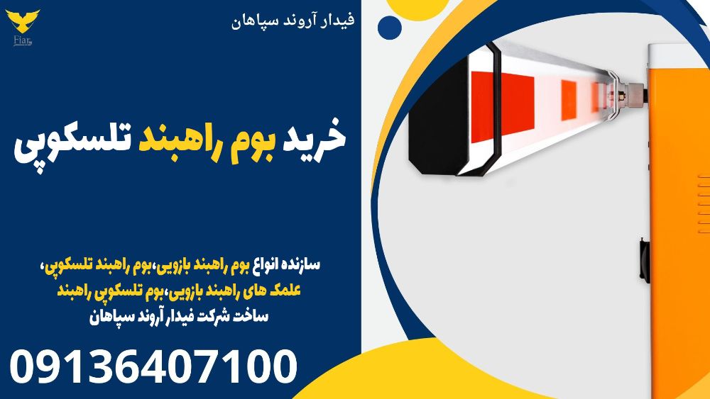 خرید بوم راهبند تلسکوپی