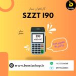 کارتخوان سیار (i90 (4G+wifi