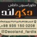 دکوراسیون دکولند