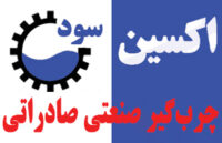 چرب‌گیر-صنعتی-صادراتی