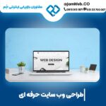 طراحی سایت در کرمانشاه با بهترین قیمت ساخت وبسایت