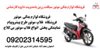 فروش قطعات و فلاپ موتور بیکلاج در زرین سیکلت اصفهان