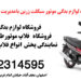 فروش قطعات و فلاپ موتور بیکلاج در زرین سیکلت اصفهان