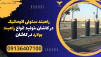 راهبند ستونی اتوماتیک در کاشان،تولید انواع راهبند بولارد در کاشان