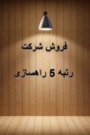خرید و فروش شرکت رتبه 3 راه و ترابری
