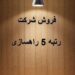 خرید و فروش شرکت رتبه 3 راه و ترابری