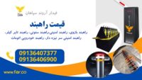 تمامی راهبند ها 1