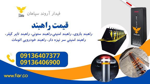 تمامی راهبند ها 1