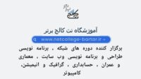 آموزش دوره فول استک برنامه نویسی وبسایت