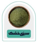 سبزی-خشک.png