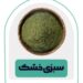 سبزی خشک/ زرین گیاه