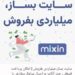 ساخت وبسایت و انواع فروشگاه آنلاین