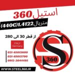 فروش میلگرد استیل 1.4122 معادل (440C)