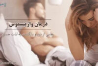 درمان واژینیسموس در ساری | دکتر هدی حق نظر