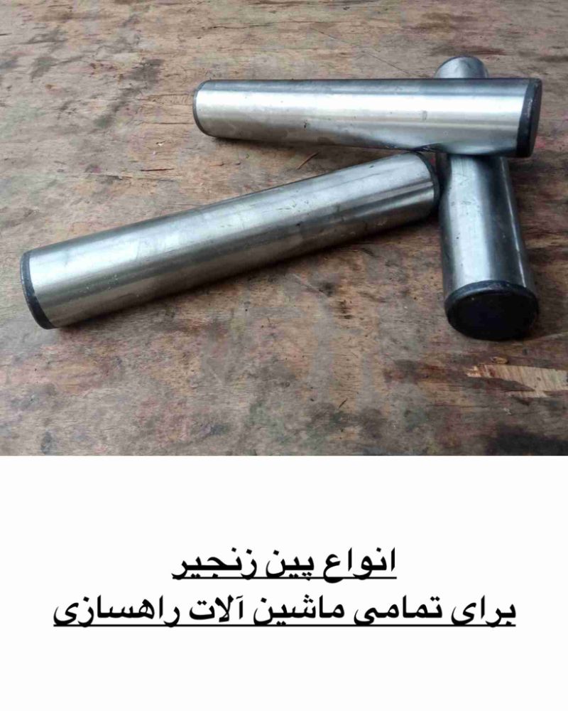 پین زنجیر