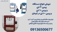 فروش انواع دستگاه پرس30 تن و پرس 60 تن و پرس 100 تن در کرمان
