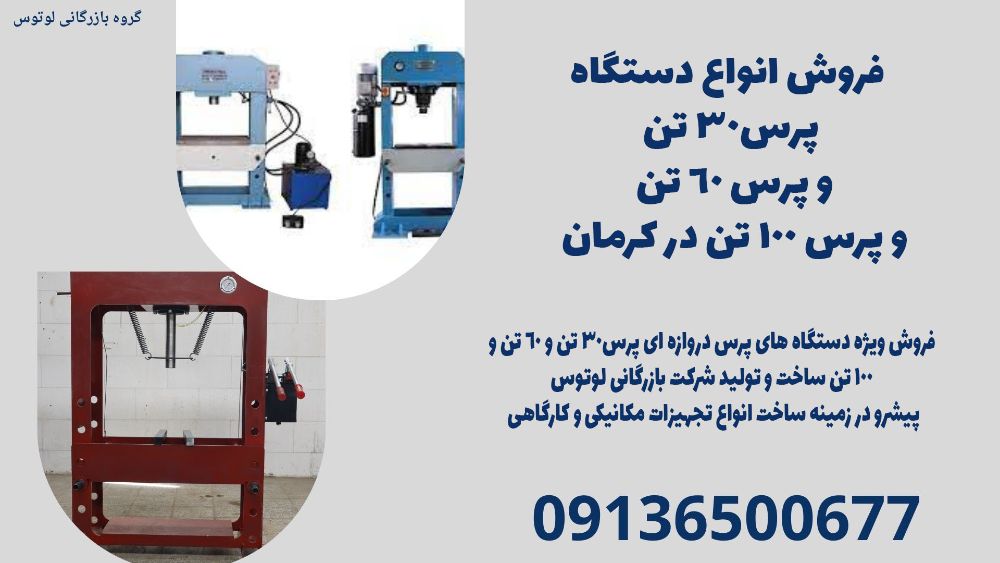 فروش انواع دستگاه پرس30 تن و پرس 60 تن و پرس 100 تن در کرمان