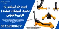 قیمت جک گیربکس بنز مایلر در گلپایگان، کیفیت و کارایی با لوتوس