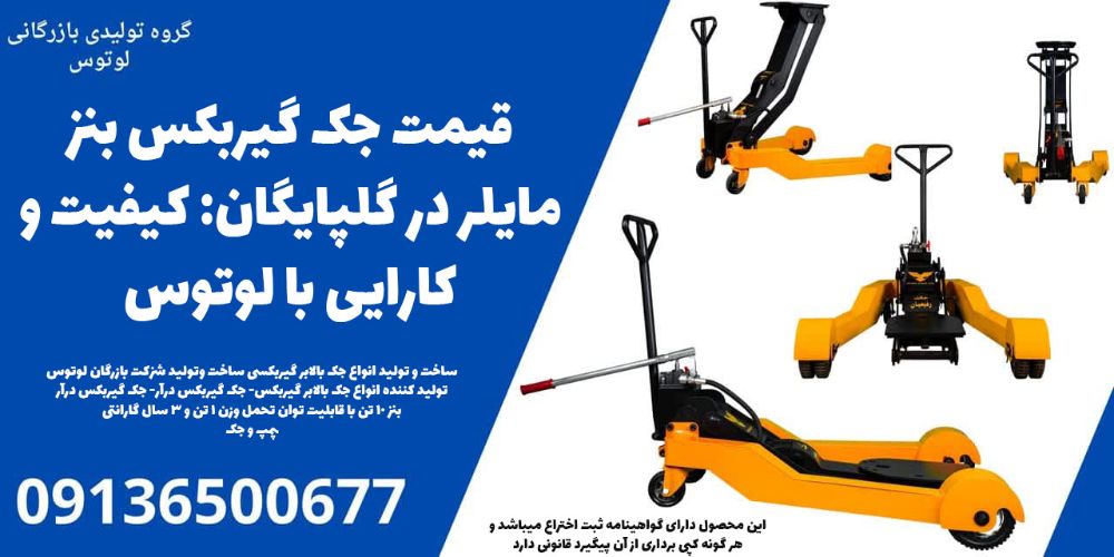 قیمت جک گیربکس بنز مایلر در گلپایگان، کیفیت و کارایی با لوتوس