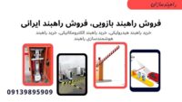 راهبند هوشمند سازان