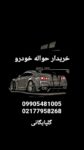 خریدار انواع حواله خودرو از کلیه نقاط