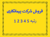 واگذاری شرکت های رتبه 5 ابنیه 4ابنیه 3ابنیه 2ابنیه1ابنیه (بدون واسطه)