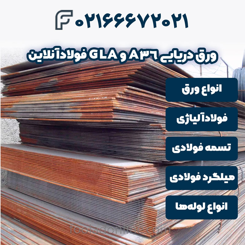 ورق دریایی A36 و GLA فولادآنلاین