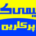 پرکلرین