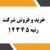 فروش شرکت رتبه 5 ابنیه 5 آب 5 راه 5 تاسیسات 5 نفت 2 ابنیه - تصویر1