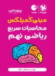 مهر و ماه 100نکته لقمه تیزهوشان9