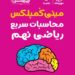 مهر و ماه 100نکته لقمه تیزهوشان9