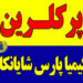 پرکلرین