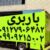 باربری اسلامشهر اتوبار اتحادیه اسلامشهر حمل‌ونقل وانت باراسلامشهر قاعمیه الهیه مهدیه - تصویر1