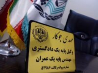 وکیل پایه یک دادگستری کرمانشاه و مشاور حقوقی