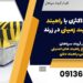 حفاظت حداکثری با راهبند امنیتی و گیت زمینی در زرند