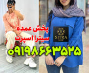 عمده فروشی پوشاک بازار بزرگ تهران