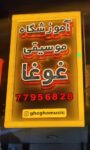 آموزشگاه موسیقی غوغا