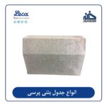 فروش جدول بتنی