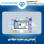 طراحی سایت در ایلام با بهترین قیمت ساخت وبسایت