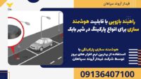 راهبند بازویی با قابلیت هوشمند سازی برای انواع پارکینگ در شهر بابک.jpg121212