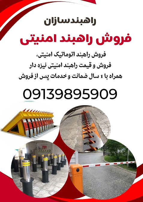 راهبند پارکینگ خودرویی11
